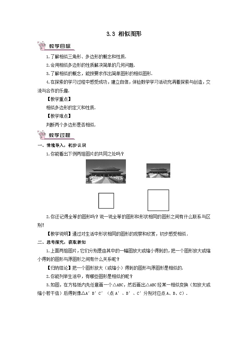 第3章图形的相似3.3相似图形教案（湘教版九年级上册）01