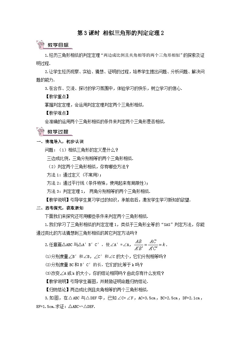 第3章图形的相似3.4相似三角形的判定与性质3.4.1相似三角形的判定第3课时相似三角形的判定定理2教案（湘教版九年级上册）01