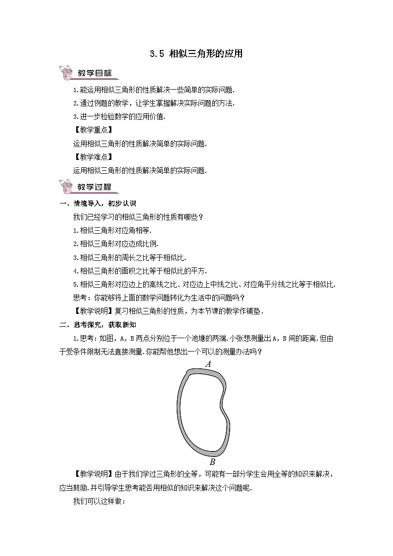 第3章图形的相似3.5相似三角形的应用教案（湘教版九年级上册）01