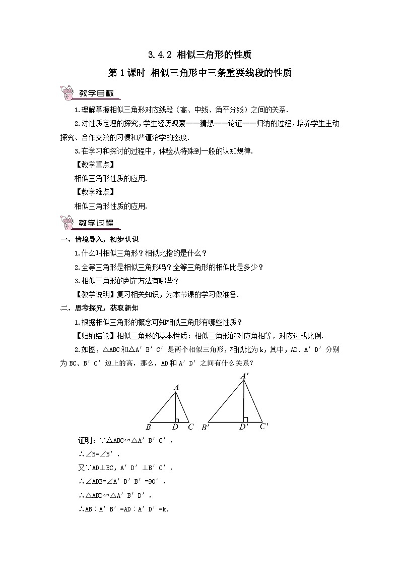 第3章图形的相似3.4相似三角形的判定与性质3.4.2相似三角形的性质第1课时相似三角形中三条重要线段的性质教案（湘教版九年级上册）01