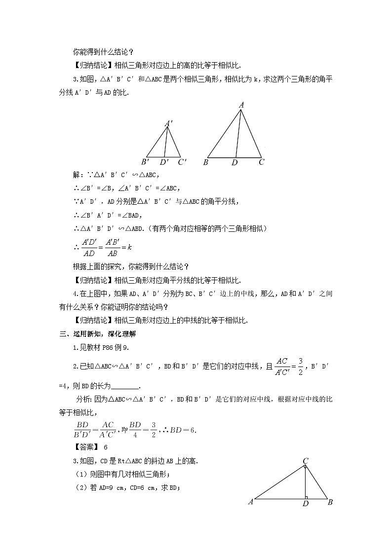 第3章图形的相似3.4相似三角形的判定与性质3.4.2相似三角形的性质第1课时相似三角形中三条重要线段的性质教案（湘教版九年级上册）02
