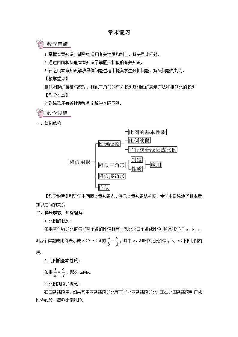 第3章图形的相似章末复习教案（湘教版九年级上册）01
