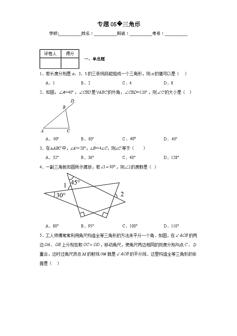 中考数学二轮专项训练专题05三角形含解析答案第1页