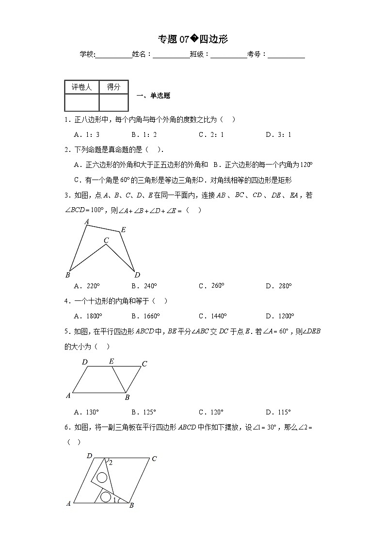 中考数学二轮专项训练专题07四边形含解析答案01