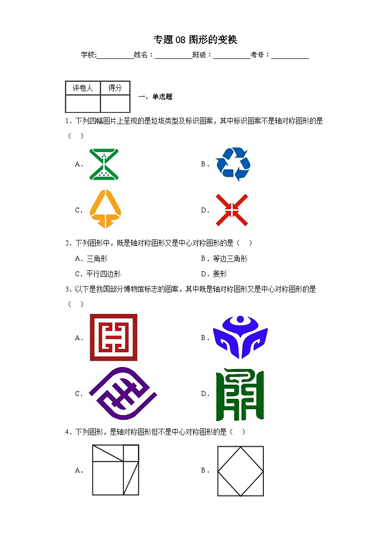 中考数学二轮专项训练专题08图形的变换含解析答案第1页
