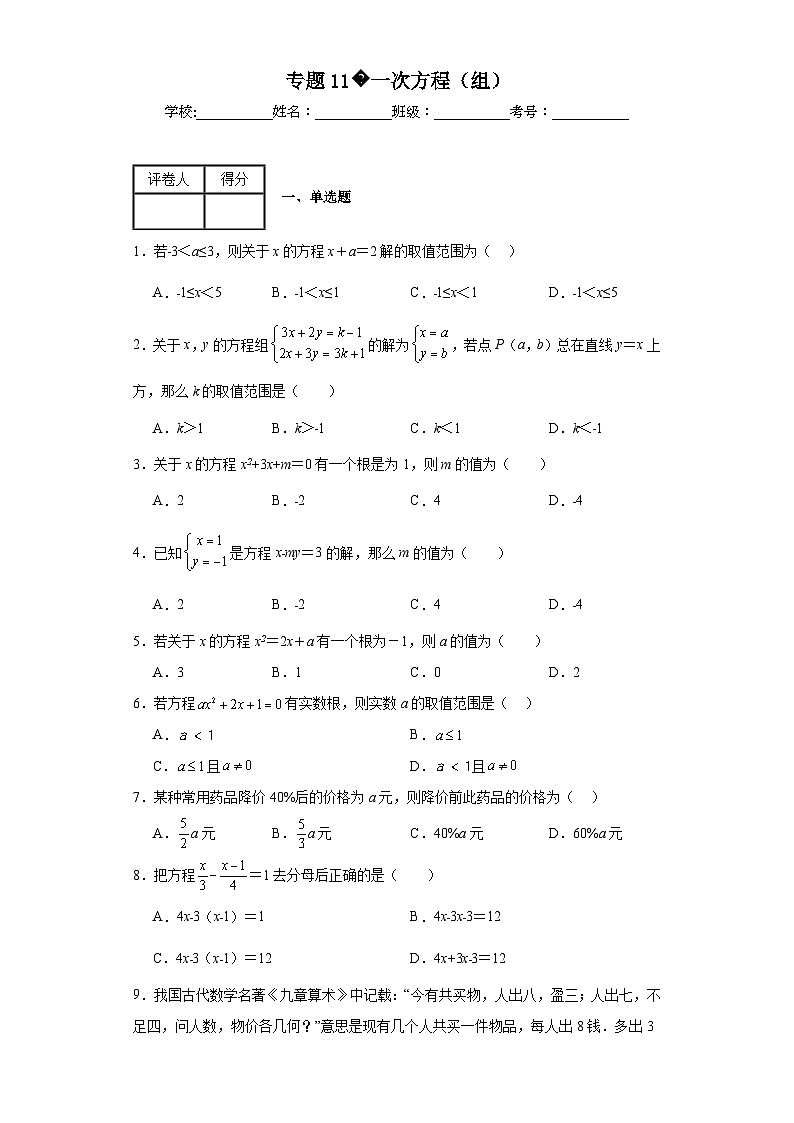 中考数学二轮专项训练专题11一次方程（组）含解析答案第1页