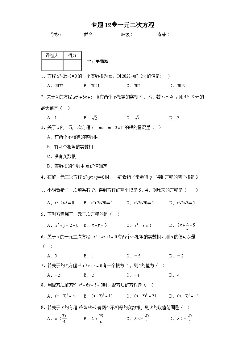 中考数学二轮专项训练专题12一元二次方程含解析答案01