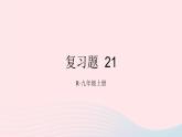 第二十一章一元二次方程復(fù)習(xí)題課件（人教版九上）