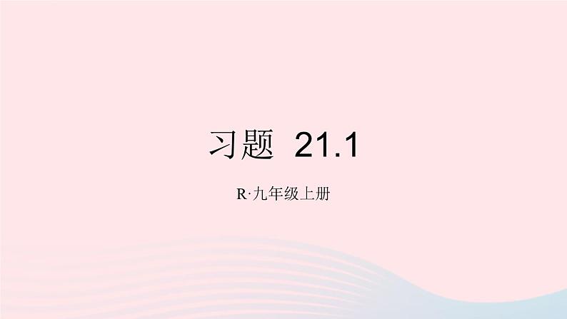 第二十一章一元二次方程习题21.1课件（人教版九上）第1页