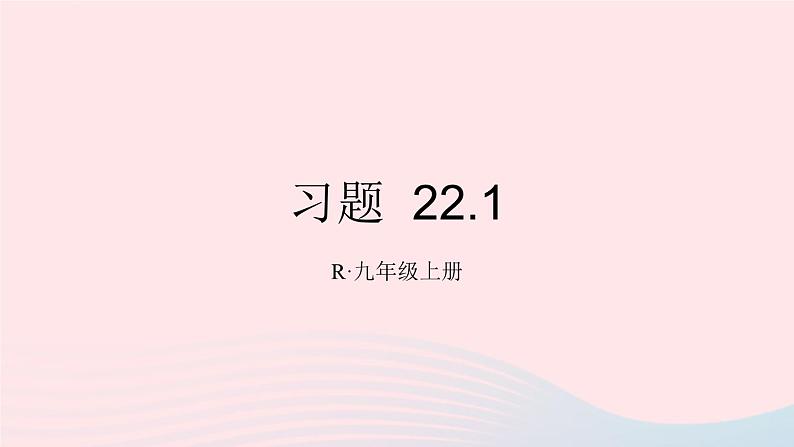 第二十二章二次函数22.1二次函数的图象和性质习题22.1课件（人教版九上）第1页