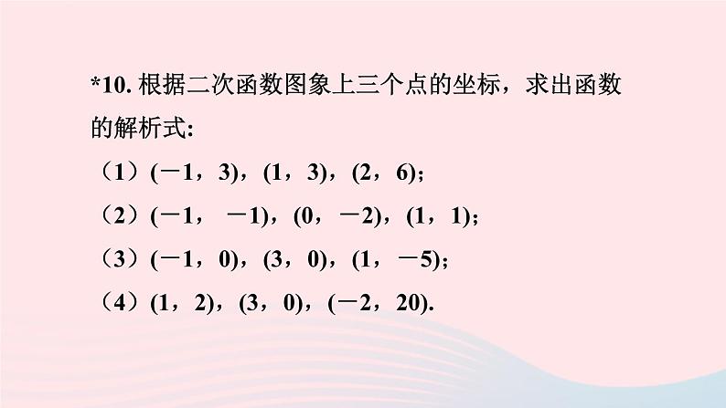 第二十二章二次函数22.1二次函数的图象和性质习题22.1课件（人教版九上）第4页