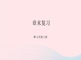 第二十二章二次函数章末复习课件（人教版九上）
