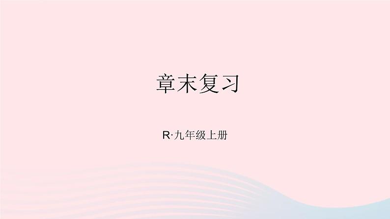 第二十二章二次函数章末复习课件（人教版九上）第1页