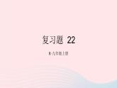 第二十二章二次函数复习题课件（人教版九上）