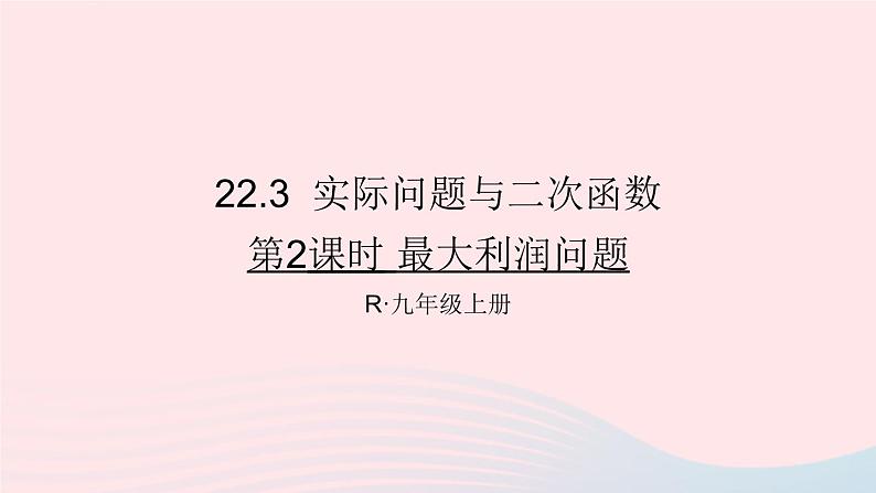 第二十二章二次函数22.3实际问题与二次函数第2课时最大利润问题课件（人教版九上）01