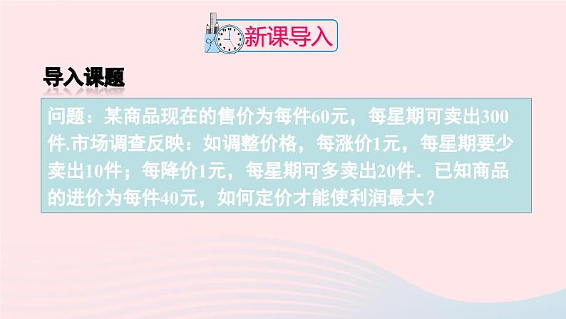 第二十二章二次函数22.3实际问题与二次函数第2课时最大利润问题课件（人教版九上）02