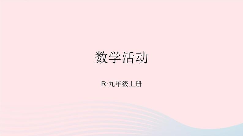 第二十二章二次函数数学活动课件（人教版九上）01