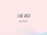 第二十三章旋转23.2中心对称习题23.2课件（人教版九上）
