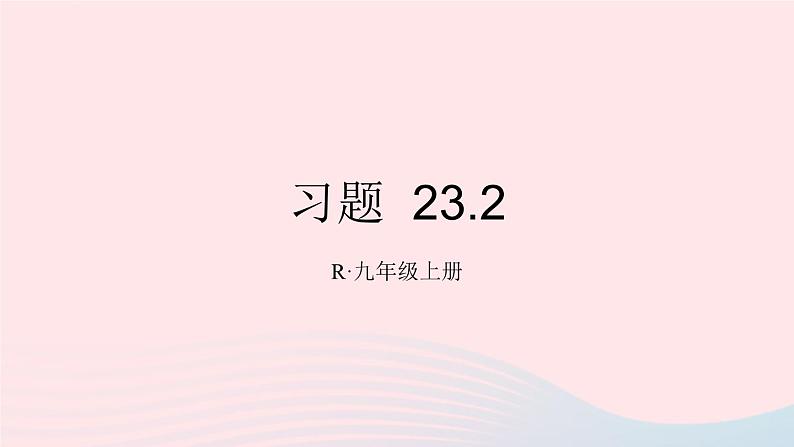 第二十三章旋转23.2中心对称习题23.2课件（人教版九上）01