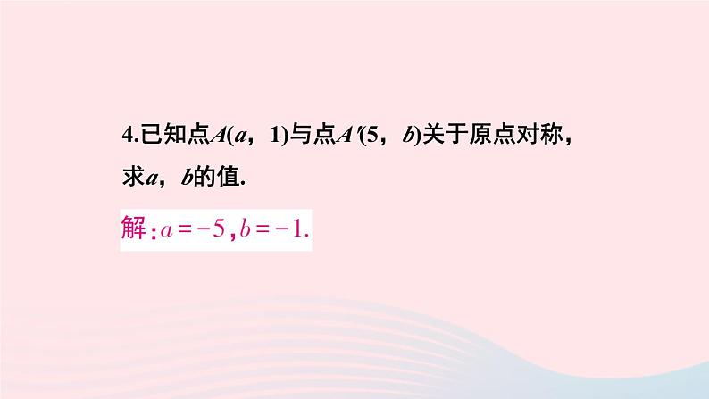 第二十三章旋转23.2中心对称习题23.2课件（人教版九上）07