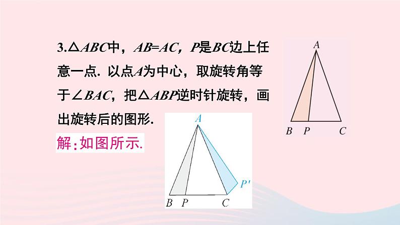 第二十三章旋转23.1图形的旋转习题23.1课件（人教版九上）04