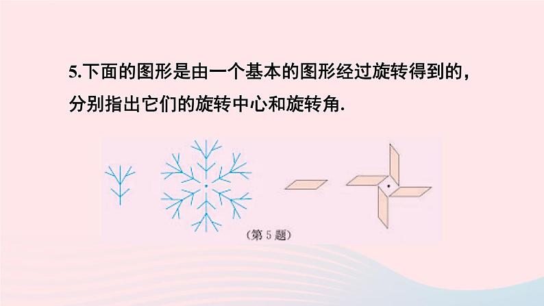 第二十三章旋转23.1图形的旋转习题23.1课件（人教版九上）06