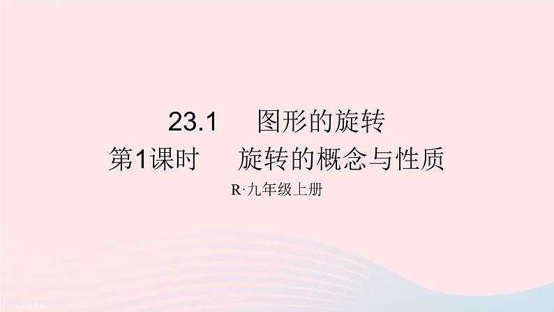 第二十三章旋转23.1图形的旋转第1课时旋转的概念与性质课件（人教版九上）第1页