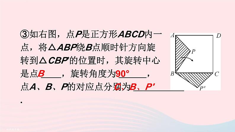 第二十三章旋转23.1图形的旋转第1课时旋转的概念与性质课件（人教版九上）第6页