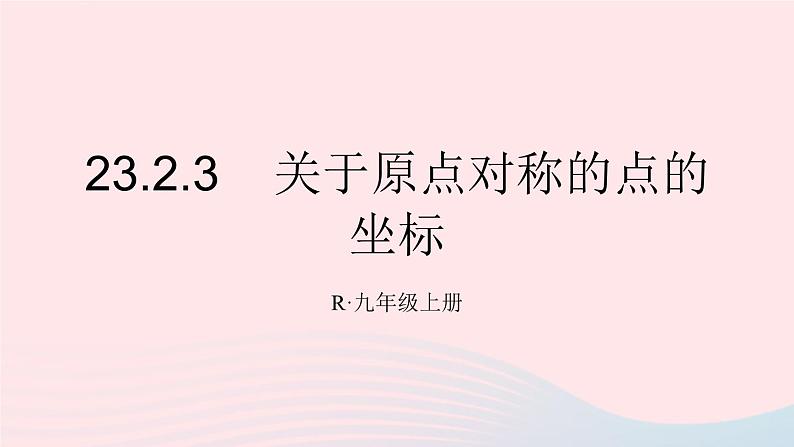 第二十三章旋转23.2中心对称23.2.3关于原点对称的点的坐标课件（人教版九上）第1页