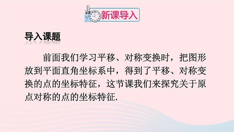 第二十三章旋转23.2中心对称23.2.3关于原点对称的点的坐标课件（人教版九上）第2页