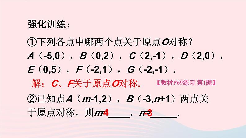 第二十三章旋转23.2中心对称23.2.3关于原点对称的点的坐标课件（人教版九上）第7页