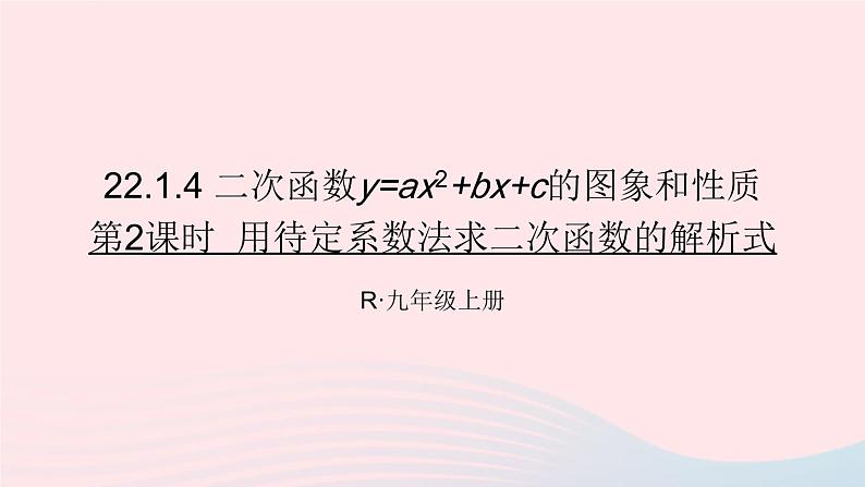 第二十二章二次函数22.1二次函数的图象和性质22.1.4二次函数y=ax2+bx+c的图象和性质第2课时课件（人教版九上）第1页