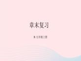 第二十四章圆章末复习课件（人教版九上）