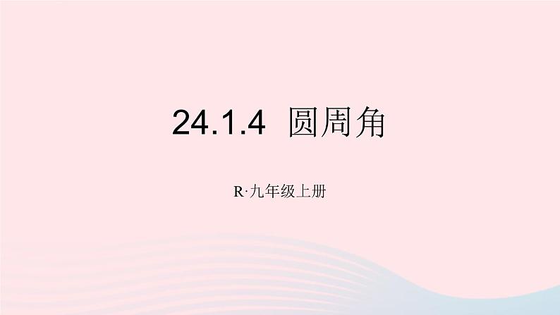 第二十四章圆24.1圆的有关性质24.1.4圆周角课件（人教版九上）第1页