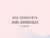 第二十四章圆24.2点和圆直线和圆的位置关系24.2.2直线和圆的位置关系第1课时直线和圆的位置关系课件（人教版九上）