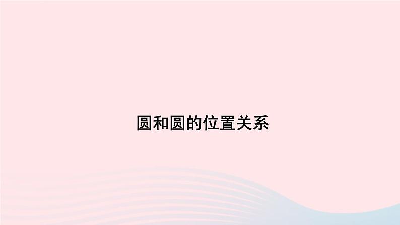 第二十四章圆24.2点和圆直线和圆的位置关系24.2.2直线和圆的位置关系备用资料课件（人教版九上）01