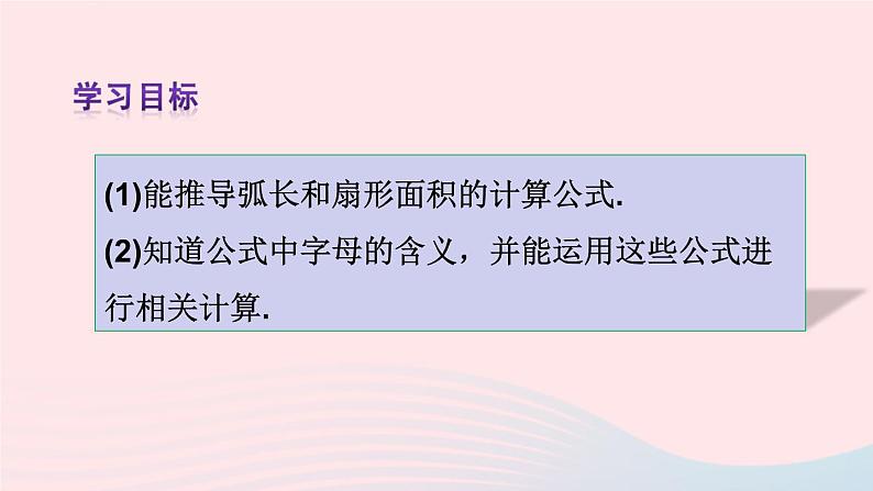 第二十四章圆24.4弧长和扇形面积第1课时弧长和扇形面积课件（人教版九上）03