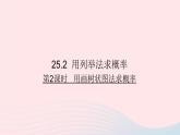 第二十五章概率初步25.2用列举法求概率第2课时用画树状图法求概率课件（人教版九上）
