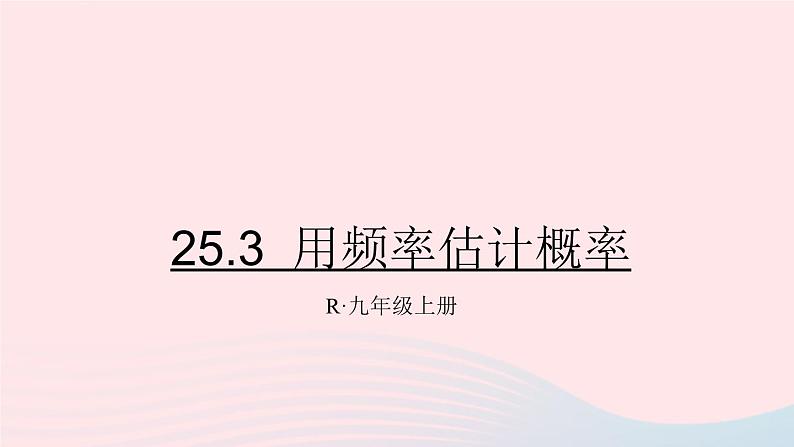 第二十五章概率初步25.3用频率估计概率课件（人教版九上）01