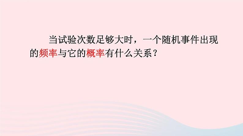 第二十五章概率初步25.3用频率估计概率课件（人教版九上）07