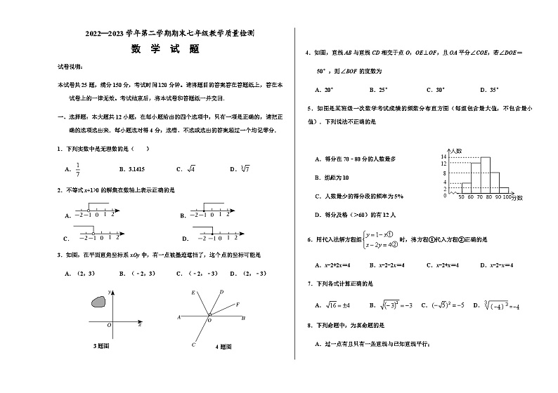 山东省德州市宁津县2022-2023学年七年级下学期期末考试数学试题（含答案）第1页
