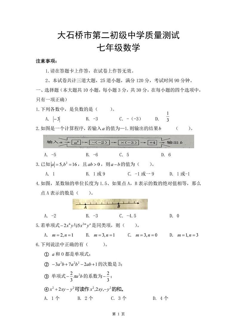 辽宁省营口市大石桥市第二初级中学2023-2024学年七年级上学期第一次月考数学试题第1页