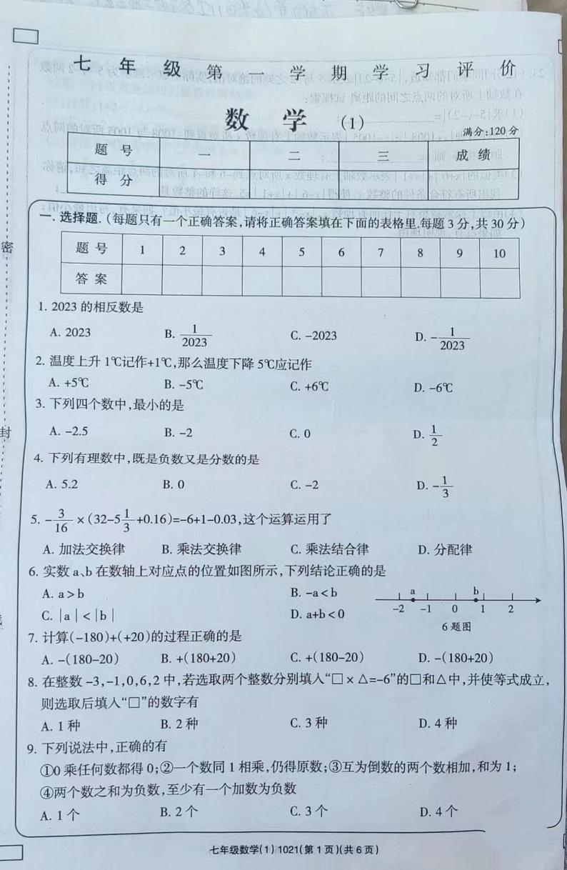 陕西省榆林市清涧县石盘乡中学2023-—2024学年上学期第一次学习成果监测七年级数学（月考）01
