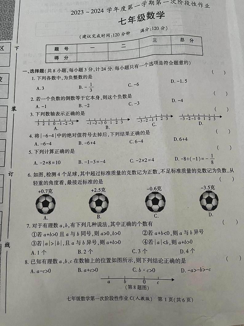陕西省榆林市清涧县昆山中学2023-2024学年上学期第一次阶段性作业  七年级数学试题（月考）01