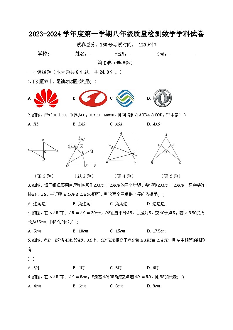 江苏省宿迁市 沭阳县某校2023—2024学年八年级上学期第一次质量检测数学试卷第1页