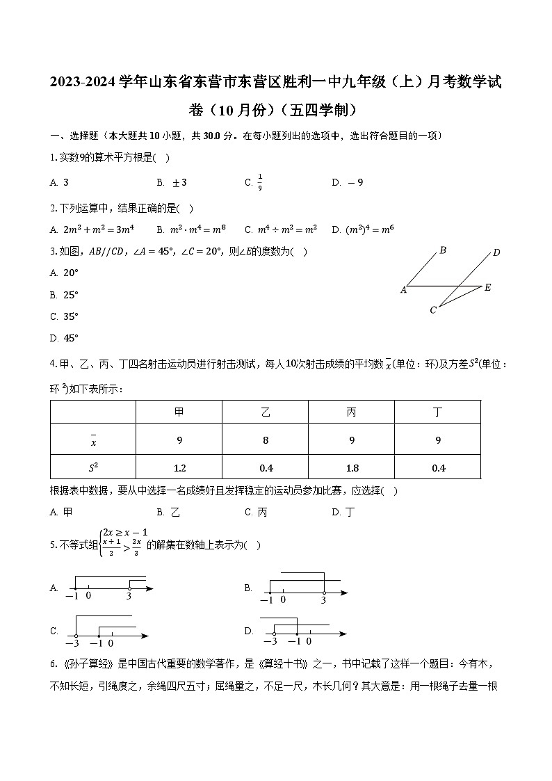 山东省东营市东营区胜利一中2023-2024学年九年级上学期月考数学试卷（10月份）（五四学制）第1页