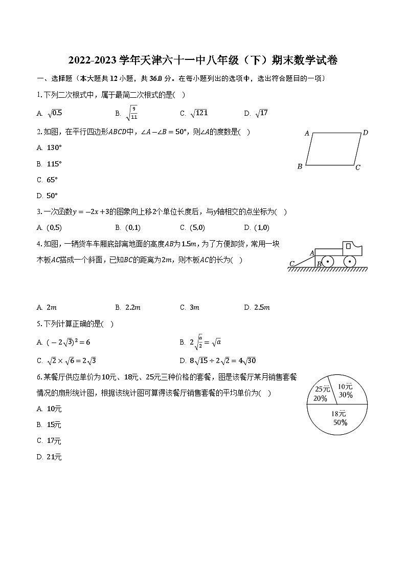 天津六十一中学2022—2023学年下学期八年级期末数学试卷第1页