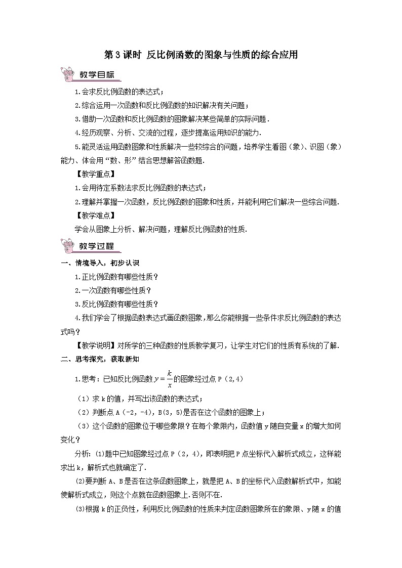 第1章反比例函数1.2反比例函数的图象与性质第3课时反比例函数的图象与性质的综合应用教案（湘教版九年级上册）01