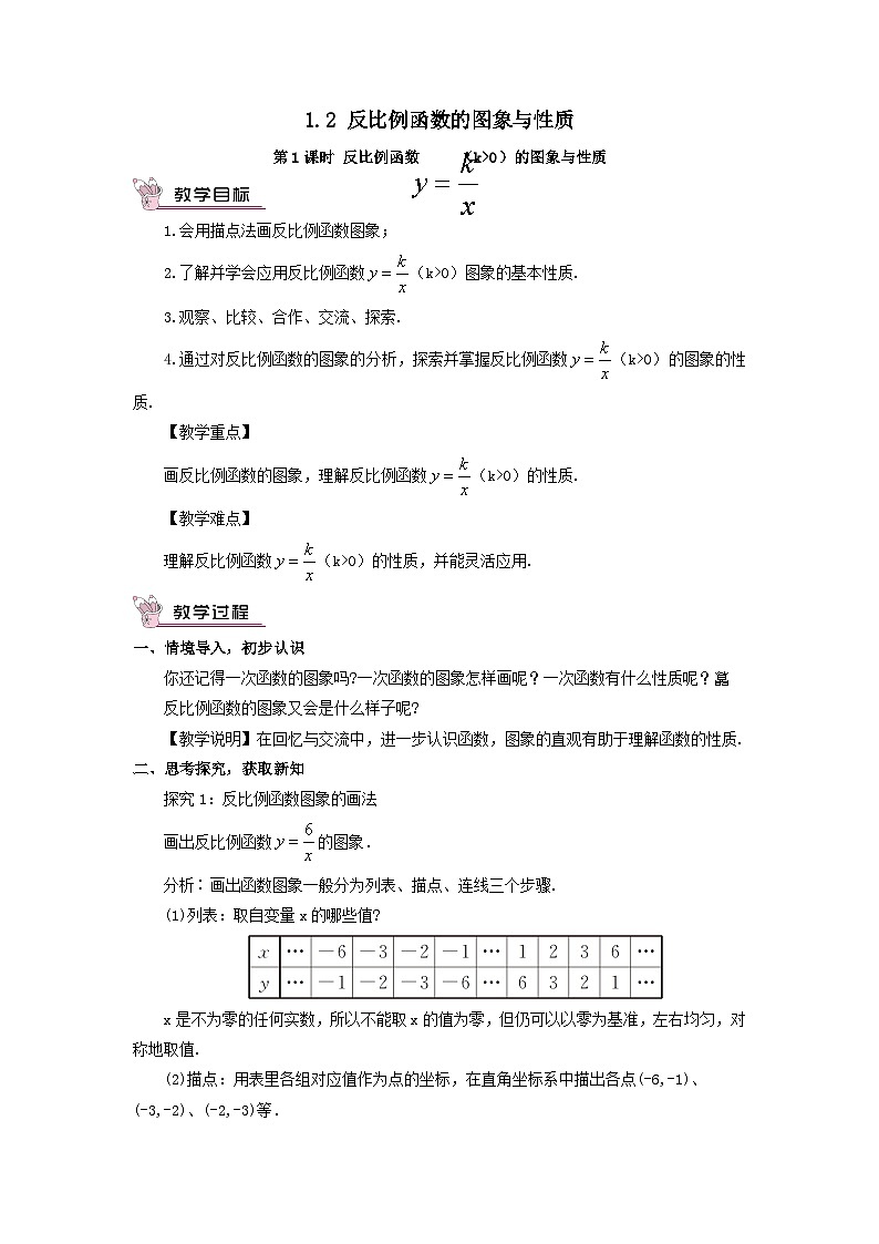 第1章反比例函数1.2反比例函数的图象与性质第1课时反比例函数y=k／xk＞0的图象与性质教案（湘教版九年级上册）01