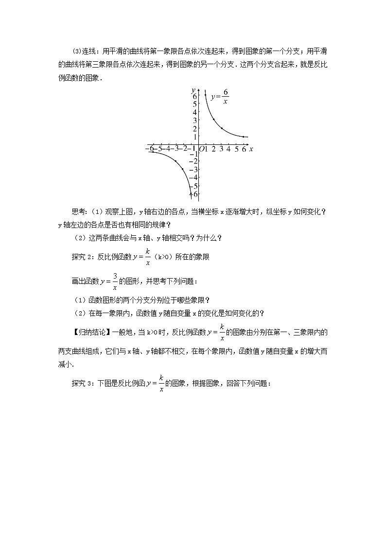 第1章反比例函数1.2反比例函数的图象与性质第1课时反比例函数y=k／xk＞0的图象与性质教案（湘教版九年级上册）02